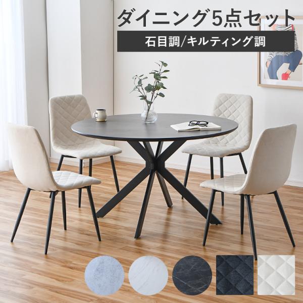 【決算セール 最大30%OFFクーポン 〜8/16】ダイニングテーブルセット 丸テーブル ダイニングセット 5点セット 4人掛け 120cm 円形テーブル
