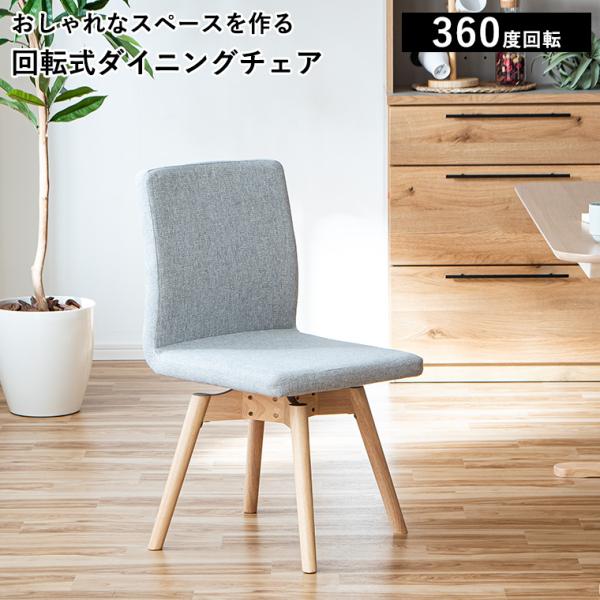 ダイニングチェア 回転式 デスクチェア 木製 北欧 疲れにくい おしゃれ