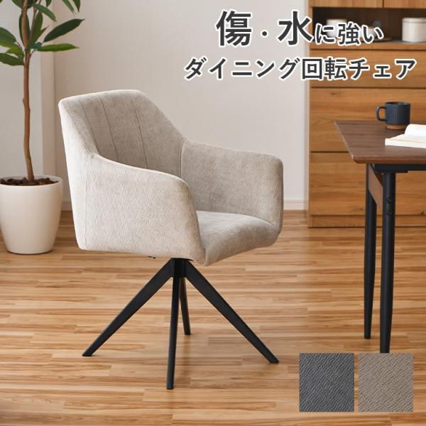 最大50%OFFクーポン 6/4〜7】ダイニングチェア 回転チェア 撥水 回転