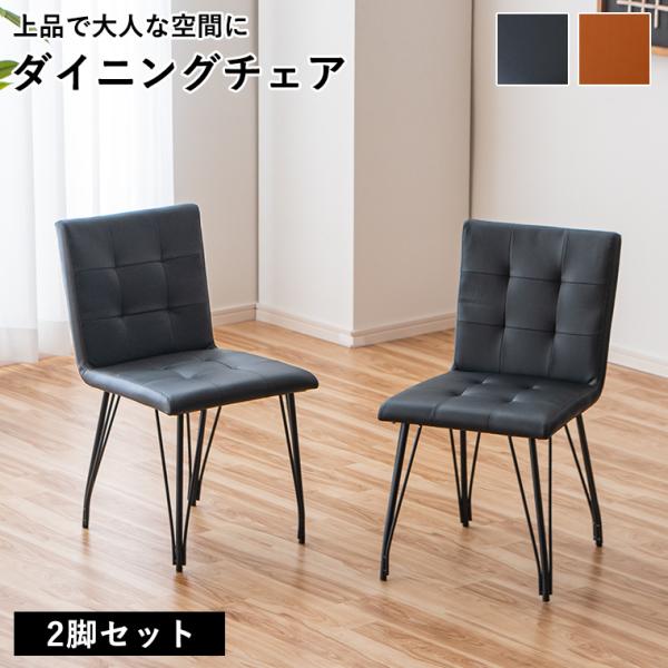 GW限定10%OFFクーポン 5/2〜5/6】ダイニングチェア 2脚セット 北欧家具