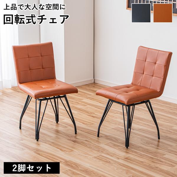 ダイニングチェア 回転 おしゃれ 北欧 2脚セット イス 椅子 回転