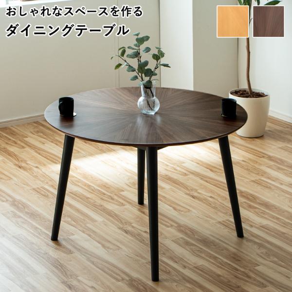 新商品最大50%OFFクーポン 5/15〜17】ダイニングテーブル 丸テーブル