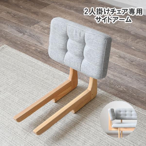 ・商品サイズ幅41×奥行6×高25cm・材料ラバーウッド座面/ファブリック・用途アーム チェアオプションアーム・生産国ベトナム<関連ワード>カフェ風  一人暮らし