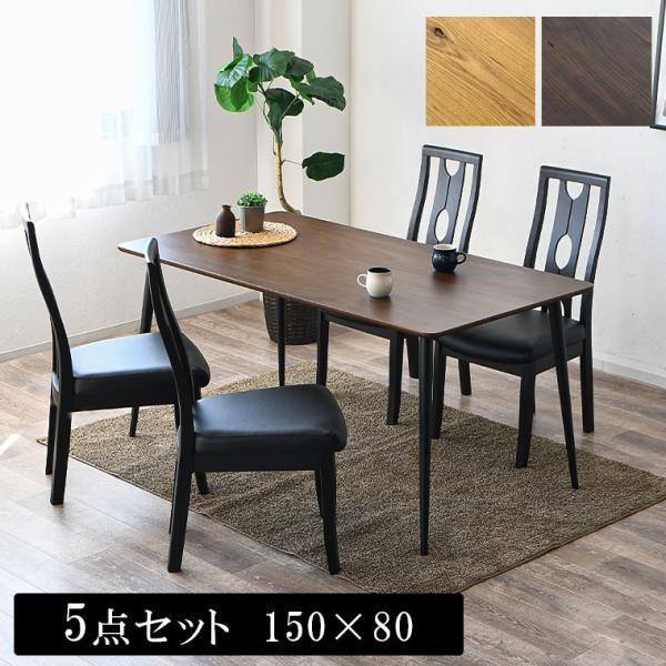 ダイニングテーブルセット 4人掛け 5点セット 150cm　テーブル 長方形 四角形 食卓セット ダイニングセット ダイニングテーブル