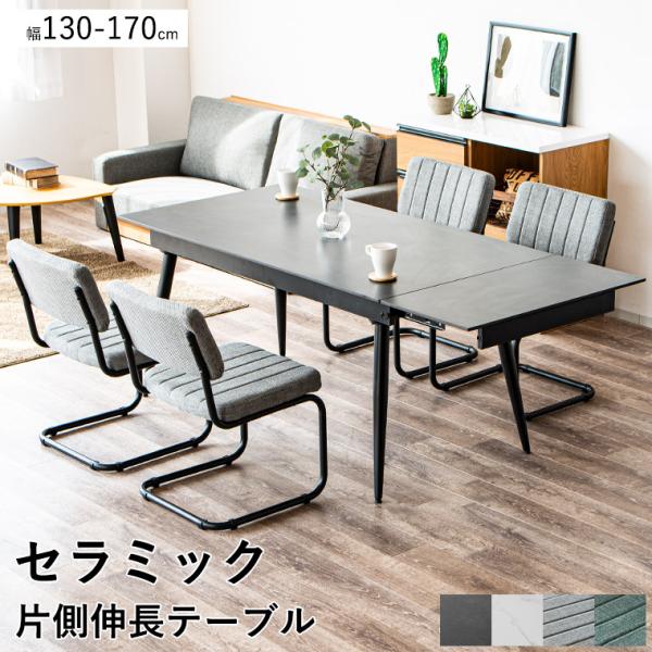 セラミックテーブル 片側伸長 伸長式 ダイニングテーブル ダイニングテーブルセット セラミック テーブル 4人掛け 130