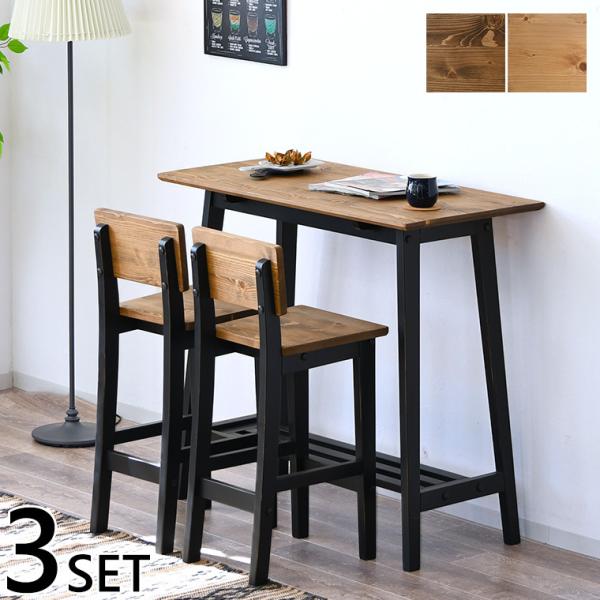 ダイニングテーブルセット ハイテーブル 2人用 木製 ダイニング