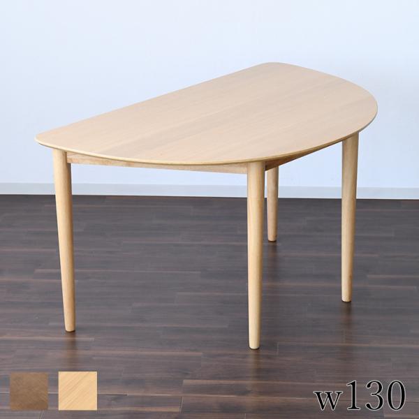 半円テーブル ダイニングテーブル 壁付け 壁寄せ カフェテーブル 4人用 木製 幅130cm おすすめ おしゃれ 北欧家具 人気