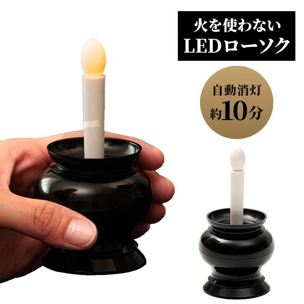 火を使わないLEDローソク自動消灯 A-02 / LEDローソク 電池式ローソク LEDろうそく 火を使わないローソク 自動消灯ローソク 仏壇 仏具