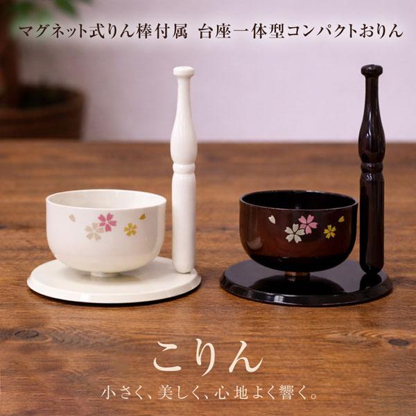 こりん （マグネット式りん棒付属 台座一体型コンパクトおりん）りん おりん ミニおりん コンパクトおりん お鈴 マグネット式りん棒 仏具 仏壇 滑り止め 日本製
