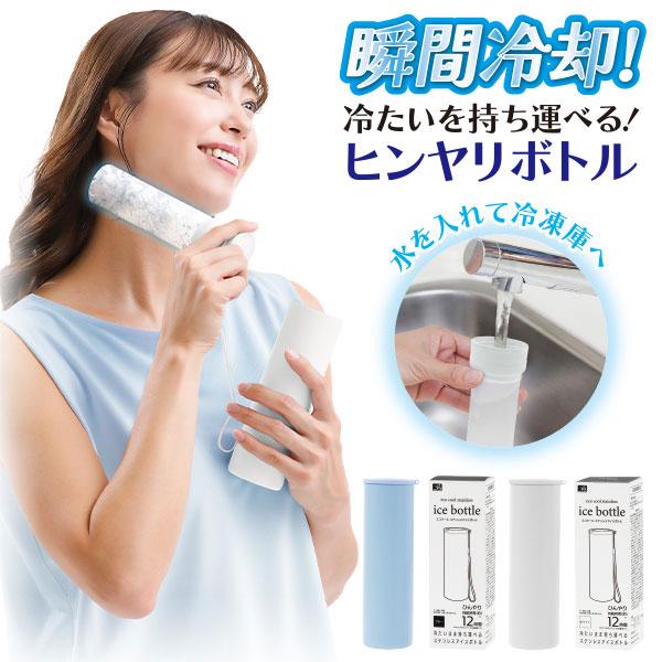 エコクール ステンレスアイスボトル / アイスボトル 氷のう シリコン氷のう 暑さ対策 冷感グッズ オールシーズン 冷温ボトル 2WAYボトル 保冷ボトル