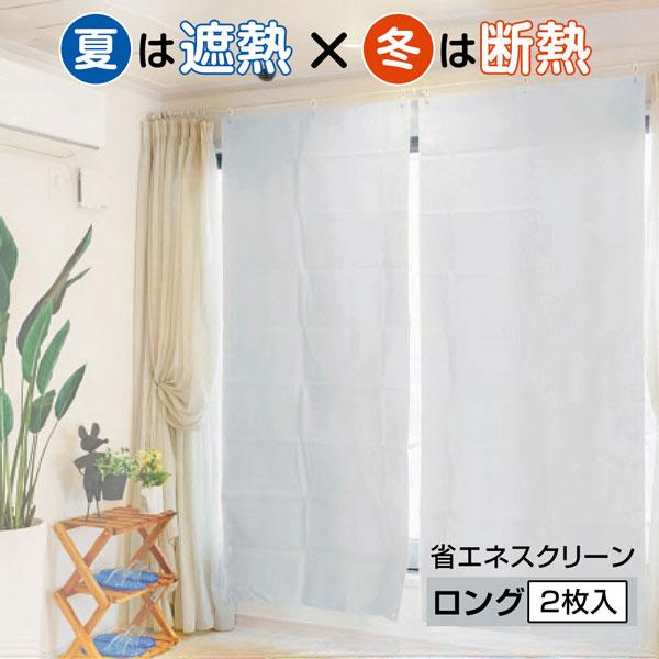 省エネスクリーン ロング 2枚入