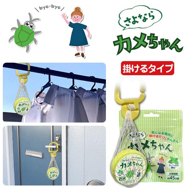 さよならカメちゃん 掛けタイプ