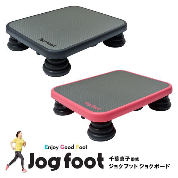 千葉真子監修 Jogfoot ジョグフット ジョグボード / エクササイズボード 足腰トレーニング トレーニングボード 下半身 脚力 室内エクササイズ おうち運動 自宅