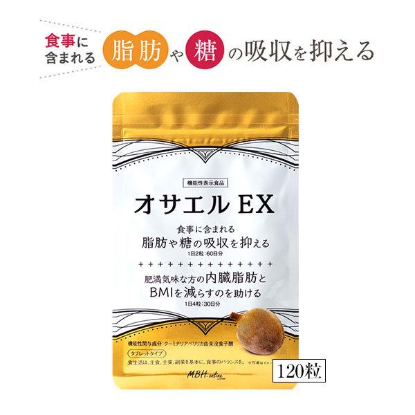【機能性表示食品】オサエルEX 120粒【ポスト投函送料無料】