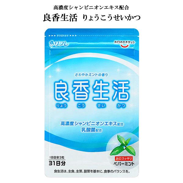 商品名　良香生活名称　シャンピニオンエキス含有加工食品商品説明ニオイの気になる方におすすめ。介護の現場で研究されたマッシュルーム由来のシャンピニオンエキスをはじめ、話題の植物由来のエチケット成分など合計8種類の成分をミントの香りで包みました...