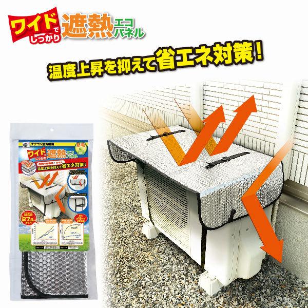 エアコン室外機用 ワイドでしっかり遮熱エコパネル / エアコン 室外機 ワイドタイプ 遮熱4層構造 ひさし 節電 エコ ECO 省エネ 直射日光 遮熱 ホコリ 汚れ