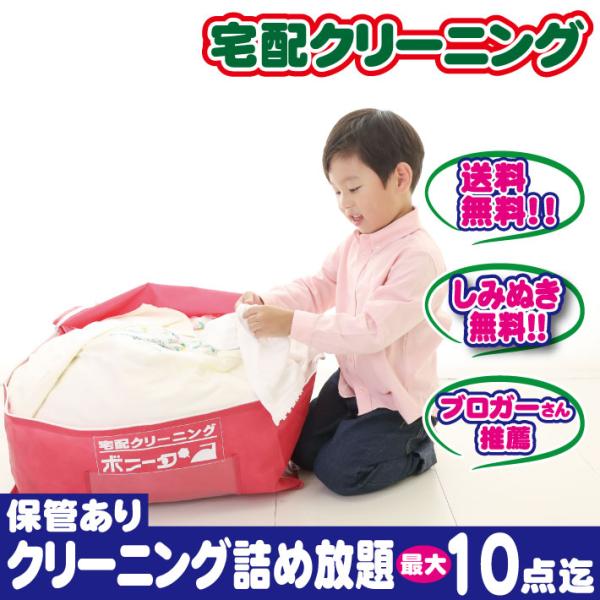 クリーニング 保管 １０点迄 詰め放題 クリーニング終了後衣類をお選びいただいた期間迄、保管致します。今だけしみぬき有料しみぬきも無料でサービスさせて頂いております。（ブロガーさん推薦）送料無料※一部地域を除く次のシーズンまで着用しないお洋...