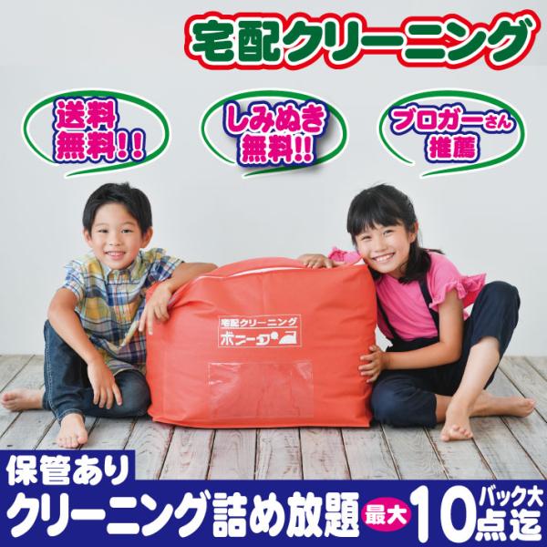 クリーニング 保管 １０点迄大バック 詰め放題 クリーニング終了後、お選びいただいた期間迄、保管致します。今だけしみぬき有料しみぬきも無料でサービスさせて頂いております。（ブロガーさん推薦）送料無料※一部地域を除く次のシーズンまで着用しない...
