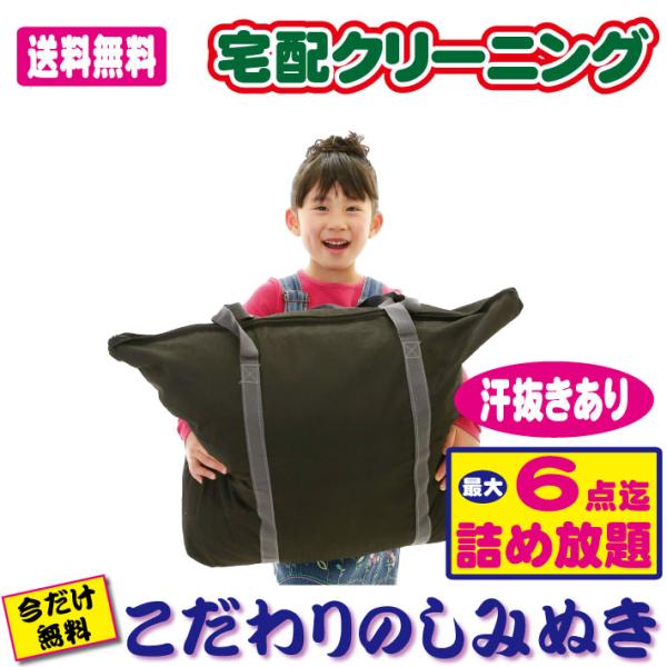 宅配クリーニング詰め放題 最大６点迄で汗抜きクリーニングを致します。今だけしみぬき無料でサービスさせて頂いております。【ブロガーさん推薦♪】常に新液で衣類を洗浄する為、衛生的にワンランク上の洗浄で衣類にあわせてクリーニングを致します。静電気...