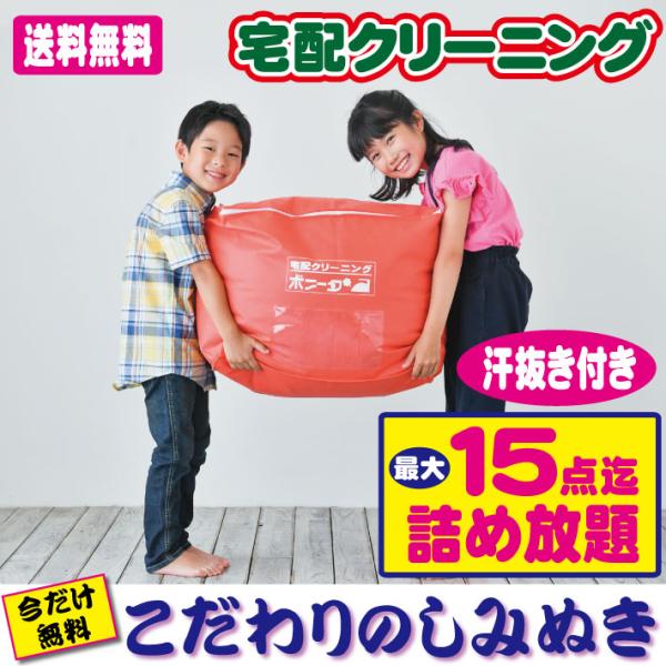 宅配クリーニング詰め放題 最大１５点迄で汗抜きクリーニングを致します。今だけしみぬき無料でサービスさせて頂いております。【ブロガーさん推薦♪】常に新液で衣類を洗浄する為、衛生的にワンランク上の洗浄で衣類にあわせてクリーニングを致します。静電...