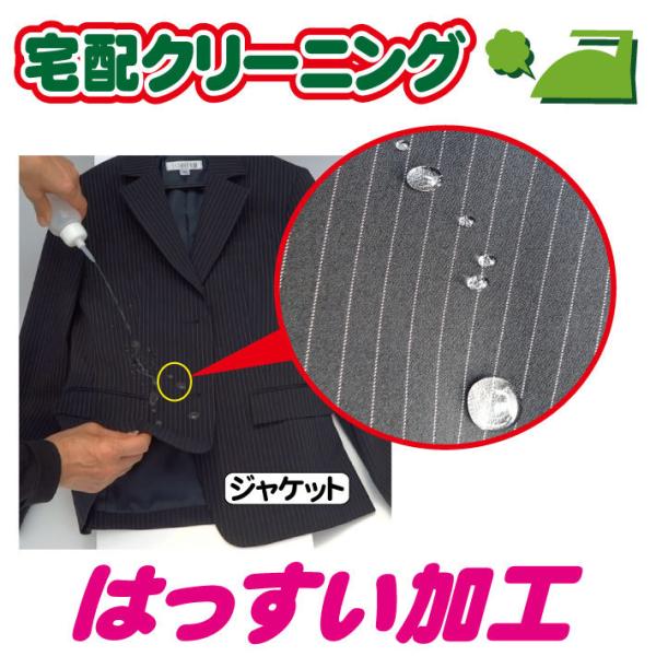クリーニングとご一緒に撥水加工はいかがでしょうか？水をはじき空気は通す加工です。汚れも付きにくくなります。１点に付き１０００円です。オプション加工は他にもあります。衣類に合わせた加工をお勧めします。※詰め放題セットご購入の方のみご利用頂けま...