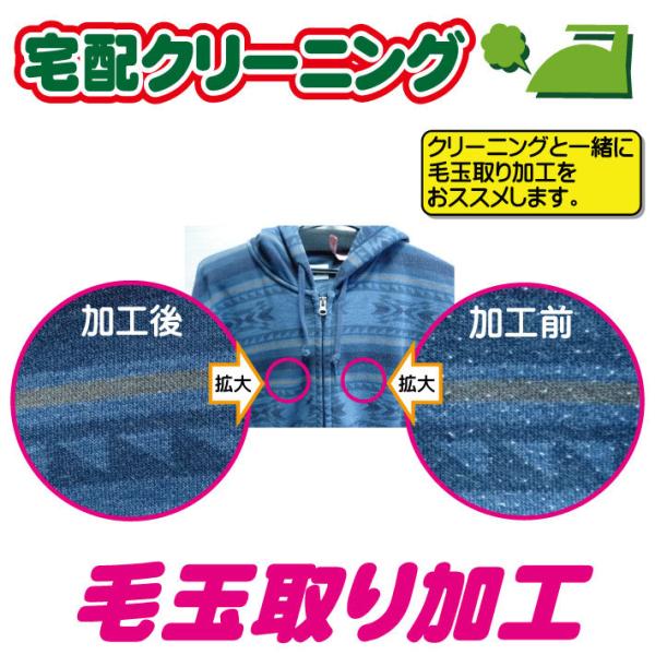 クリーニングとご一緒に毛玉取り加工はいかがでしょうか？セーターやカーディガン・コート等の毛玉を１点1点取り除きます。１点に付き１０００円です。オプション加工は他にもあります。衣類に合わせた加工をお勧めします。※詰め放題セットご購入の方のみご...