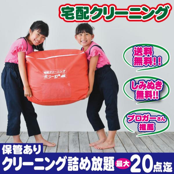 クリーニング 保管 ２０点迄 詰め放題 クリーニング終了後お選びいただいた期間迄、保管致します。今だけしみぬき有料しみぬきも無料でサービスさせて頂いております。（ブロガーさん推薦）送料無料※一部地域を除く次のシーズンまで着用しないお洋服をク...