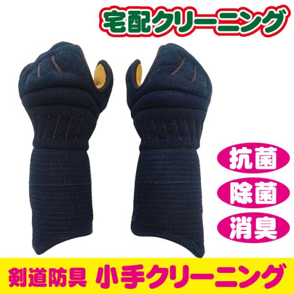 剣道防具 小手のクリーニング