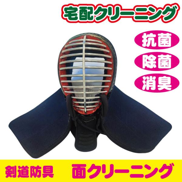 剣道防具 面のクリーニング
