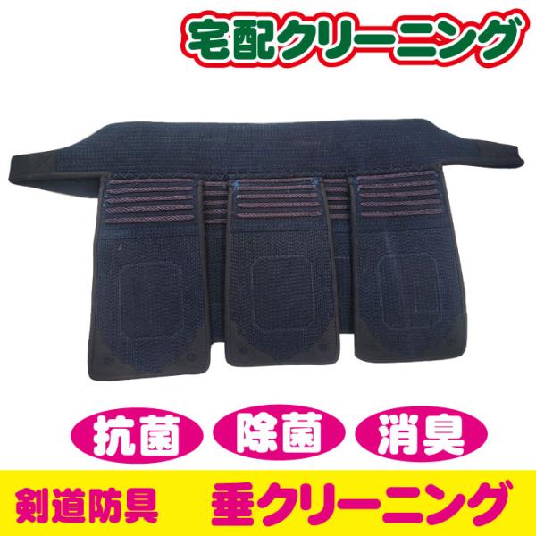 剣道防具 垂のクリーニング