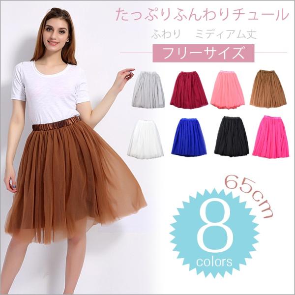 チュールスカート フレアスカー ひざ丈 ミディアム カラフル ボリューム チュチュスカート ふわふわ ダンス衣装 大人用 ミモレ丈 ウエストゴム Buyee Buyee Japanese Proxy Service Buy From Japan Bot Online
