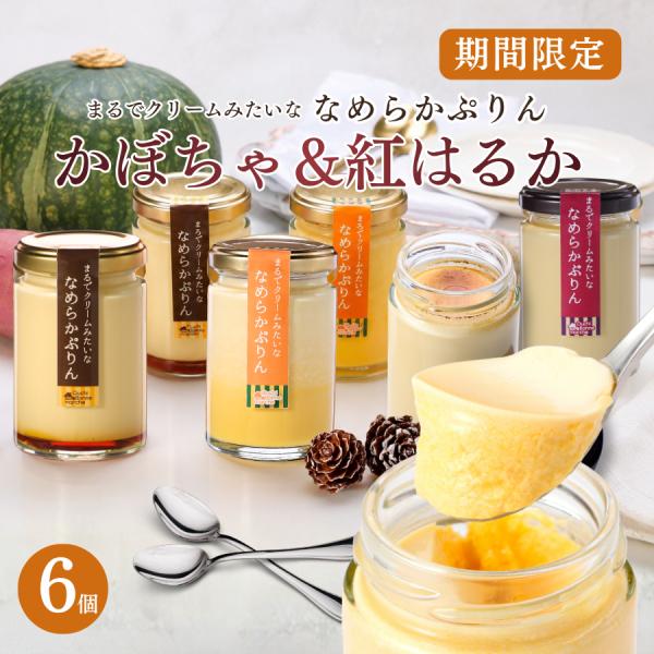 【期間限定】紅はるかとかぼちゃのなめらかぷりん 6個セット（プレーン2個・紅はるか2個・かぼちゃ2個）プリン 冷蔵 お返し ギフト おしゃれ 人気 スイーツ