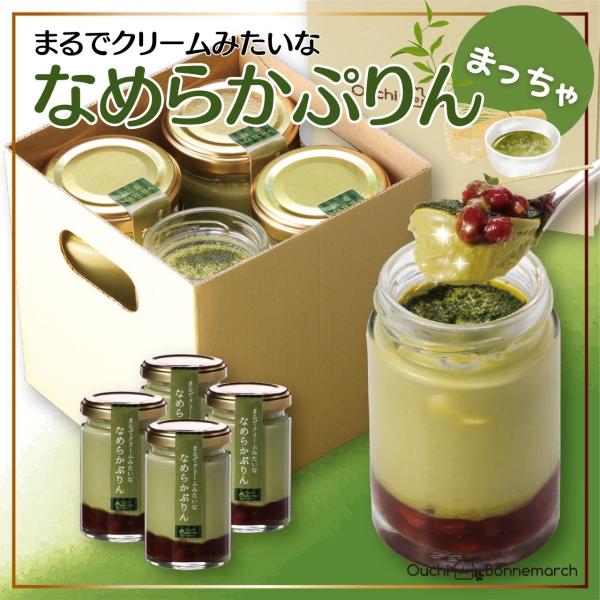 販売開始から3年でシリーズ累計販売本数15万個を突破した超人気スイーツギフト「まるでクリームみたいな なめらかぷりん」。宇治抹茶と北海道産小豆を使用した、上品な味わいの抹茶プリンです。なめらか食感はそのままに、抹茶本来の風味を損なわず激旨プ...