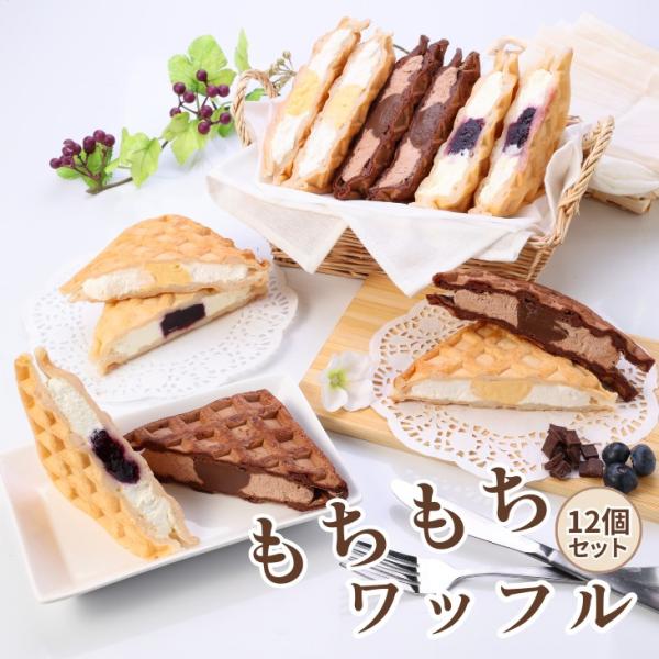 「もちもちワッフル」・大切な人へ、“もちふわ”なひとときを贈ろう・個包装＆冷凍で安心。贈って嬉しい、もらって嬉しいワッフルもちもち食感が自慢のワッフルセットです。冷たくても美味しいモチモチ食感の生地で、風味豊かな優しい甘さのホイップクリーム...