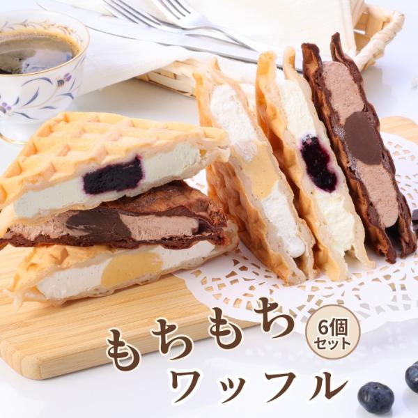 「もちもちワッフル」・大切な人へ、“もちふわ”なひとときを贈ろう・個包装＆冷凍で安心。贈って嬉しい、もらって嬉しいワッフルもちもち食感が自慢のワッフルセットです。冷たくても美味しいモチモチ食感の生地で、風味豊かな優しい甘さのホイップクリーム...