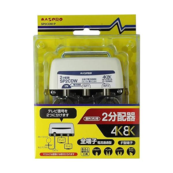 (未使用･未開封品)　マスプロ電工 新4K8K衛星放送対応 屋外(内)用2分配器 SP2CDW-P 6k88evb Amazon | マスプロ電工 新4K8K衛星放送対応 屋外(内)用2分配器