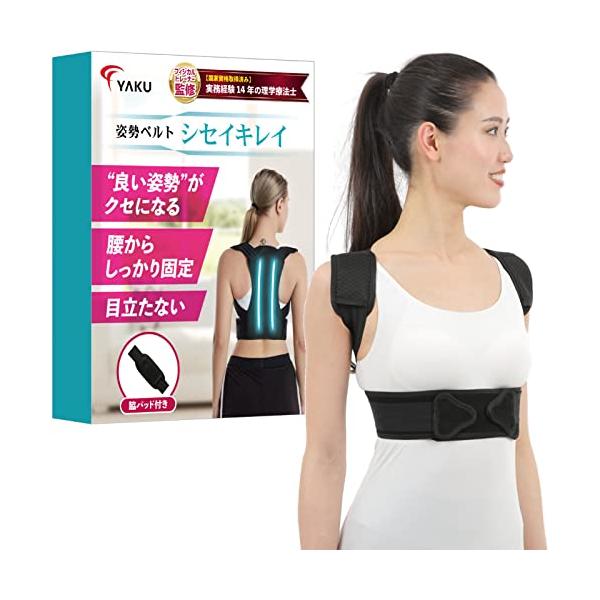 YAKU シセイキレイ 理学療法士監修 姿勢サポーター 姿勢ベルト 背中