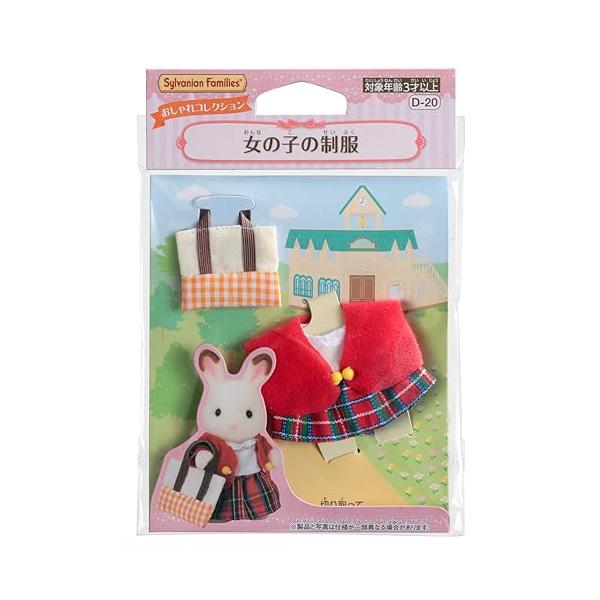他サイト： シルバニアファミリー きせかえ  女の子の制服 D-20 STマーク認証 3歳以上 おもちゃ ドールハウス Sylvanの商品画像