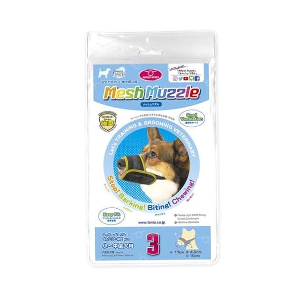 [ファンタジーワールド] メッシュマズル No.3 (中型犬用)