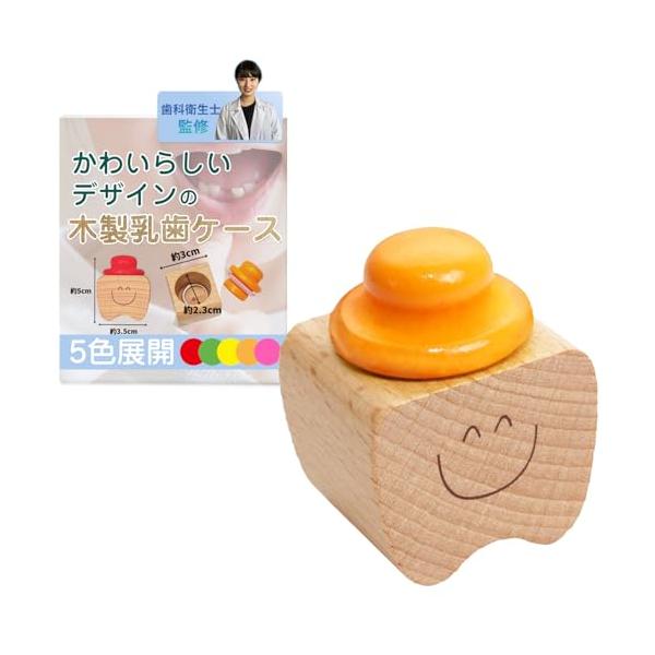 「歯科衛生士監修 乳歯ケース 木製 乳歯入れ コンパクト 乳歯 保存用ケース (オレンジ)」▼4595642932674▼（商品説明）オレンジ/-/-・Color:オレンジ・あたたかみのあるウッド素材と、かわいらしいデザインがポイントとなっ...
