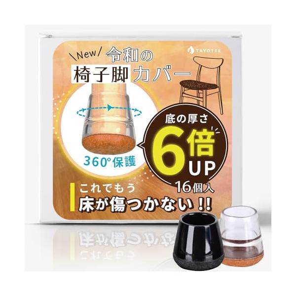他サイト： 1000回引いてもズレない 椅子脚カバー 椅子の足カバー 椅子足キャップ 椅子の脚カバー (黒 M)の商品画像