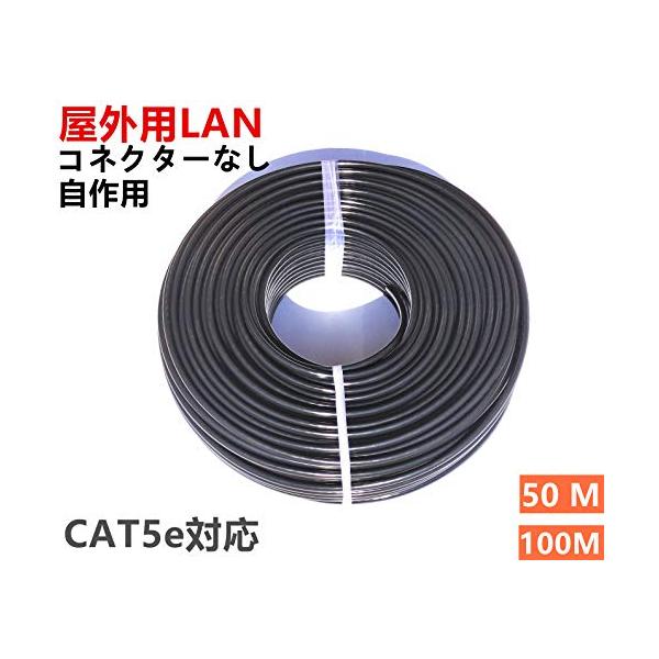 100M 屋外用 LANケーブル 自作用 屋外対応 防水 アウトドア CAT5e 屋外仕様 2重被覆 難燃性 耐候性 高