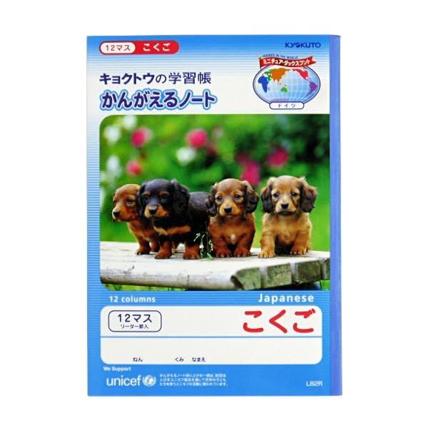 キョクトウ かんがえる学習帳 こくご 12マス リーダー入り 2個セット