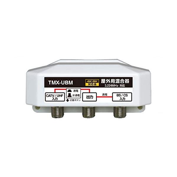 4K8K放送対応 屋外用 アンテナ混合器 BS/CS+UHF(通電 かんたん切替