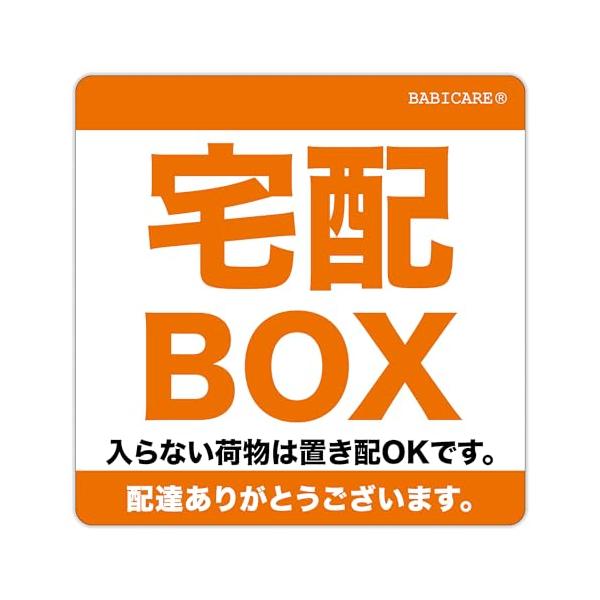 他サイト： BABICARE日本製 宅配BOXに 入らない荷物は置き配 OKです ステッカー PET製 光沢/高耐候/防水/耐光/Uの商品画像