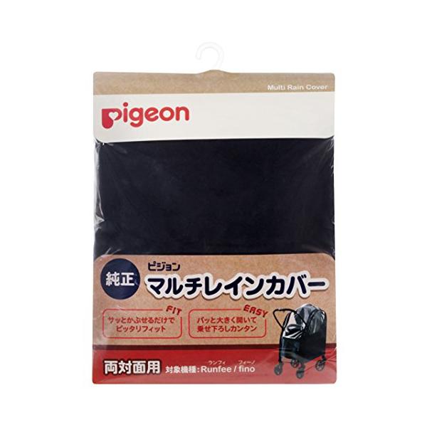 他サイト： ピジョンベビーカー用 マルチレインカバー 両対面用 (対象機種:Runfee ランフィ、nautR ノートアール、Fino フィーノ) 0634の商品画像