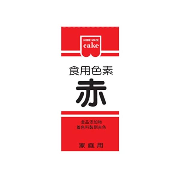 「ホームメイド 食用色素赤 5.5g×10個」▼4901325001245▼（商品説明）赤/5.5グラム (x 10)/-・パッケージ個数:10・内容量:5.5g×10個・原材料:デキストリン85% 食用赤色102号15%・商品サイズ(幅×...