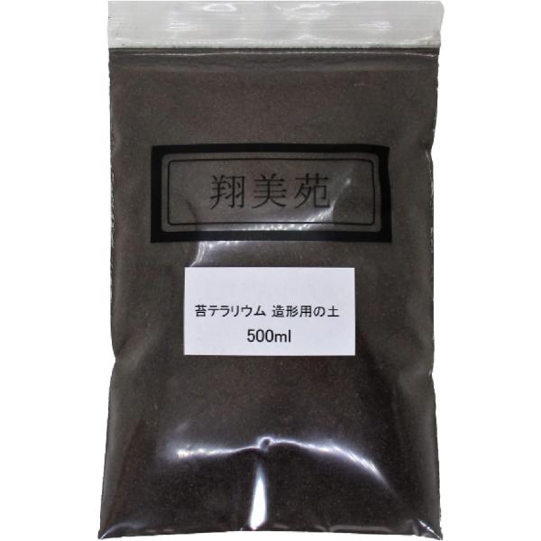 翔美苑 苔テラリウム 造形用 の 土 急傾斜面を作る時 石を固定する時に便利 (500ml)樹皮で作った土( 樹皮培養土 )と くん炭 (少量)を細かく粉砕して作った天然素材の造形材です。苔テラリウムのレイアウトに急な傾斜面を作ったり、石を...