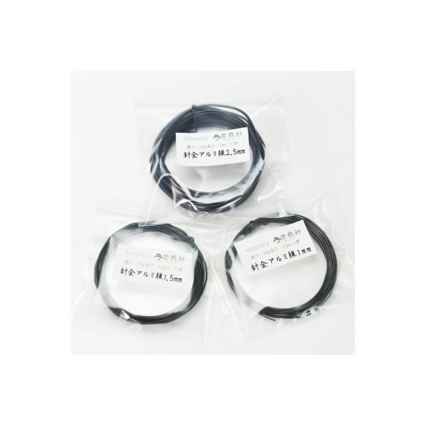 お得な3種の太さセット 盆栽用針金3種セット針金3種の太さセットです。1mm 1.5mm 2.5mmのセットなので、ミニ盆栽の針金掛けで幹から枝、植替えまでほぼすべてまかなえます。はじめて針金掛けに挑戦する人におすすめの盆栽針金セットです。...