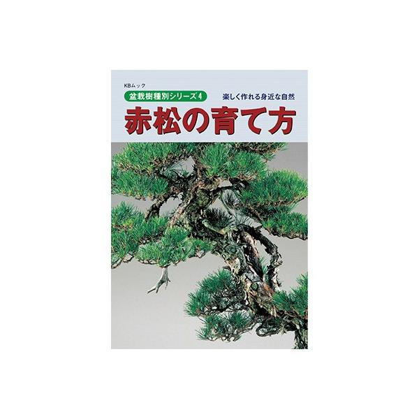 書籍 盆栽 赤松の育て方本 ブック 近代出版
